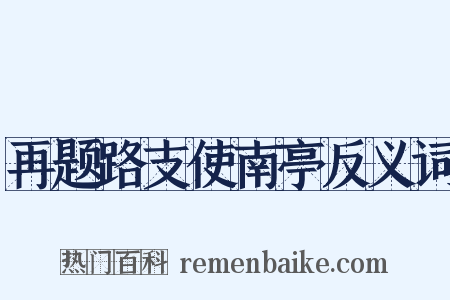 再题路支使南亭反义词是什么意思的图片